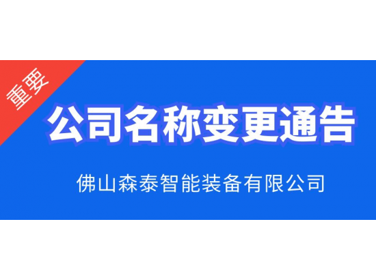 佛山b体育下载appB体育官网入口公司名称变更通知