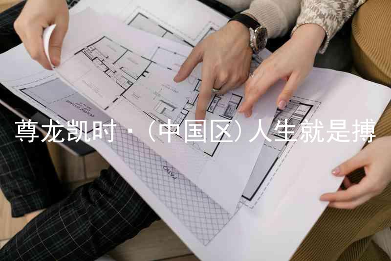 尊龙凯时·(中国区)人生就是搏